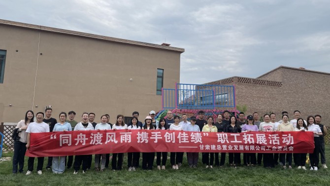“同舟渡風(fēng)雨 攜手創(chuàng)佳績”—置業(yè)公司工會開展團(tuán)隊拓展活動