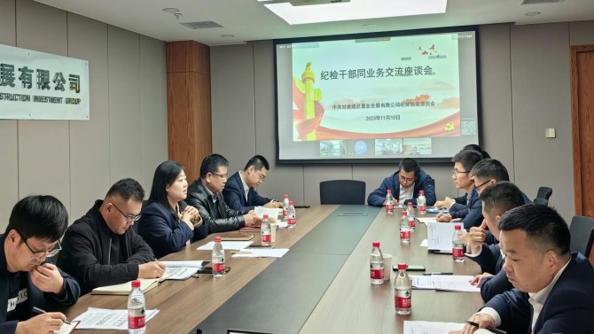 提升業(yè)務能力 增強斗爭本領(lǐng) 公司紀委召開紀檢業(yè)務交流座談會