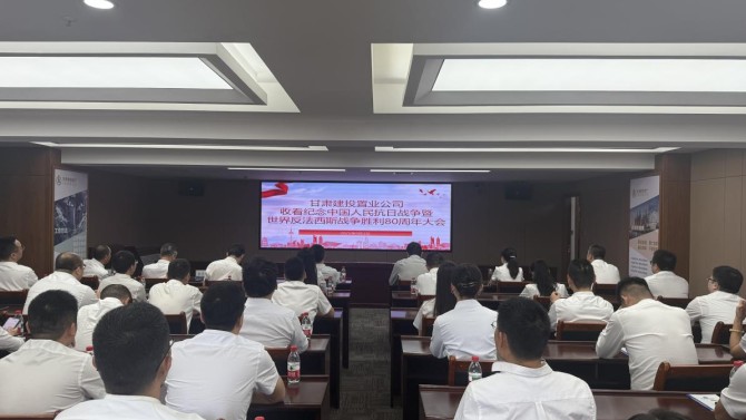 置業(yè)公司收看紀(jì)念中國(guó)人民抗日戰(zhàn)爭(zhēng)暨世界反法西斯戰(zhàn)爭(zhēng)勝利80周年大會(huì)