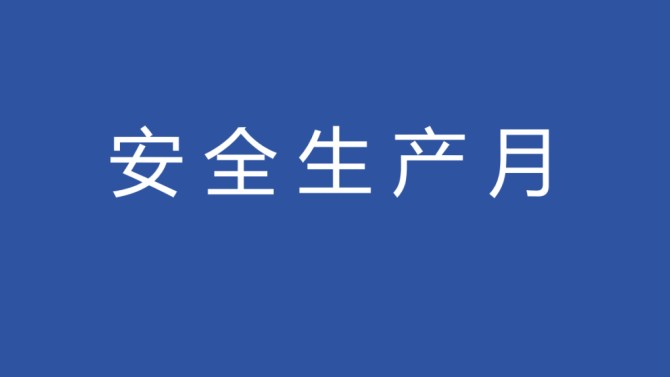 【安全生產(chǎn)月】物業(yè)公司開展“安全生產(chǎn)月”消防安全技能培訓