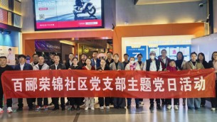 傳承紅色基因  砥礪初心使命——置業(yè)公司天津片區(qū)黨支部、百酈榮錦社區(qū)黨支部聯(lián)合開展主題黨日觀影活動