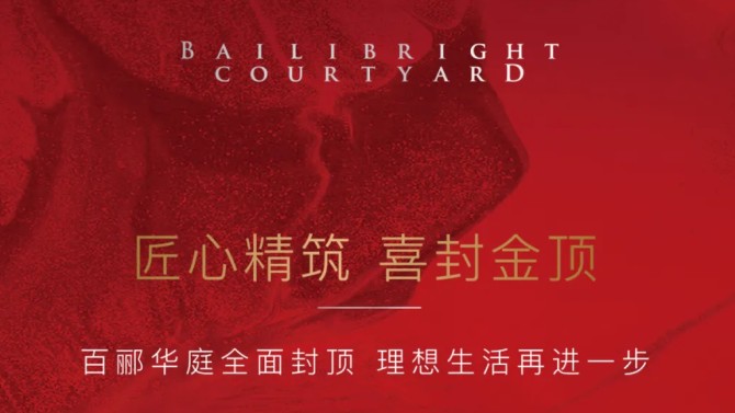 匠心精筑 喜封金頂 | 百酈華庭全面封頂 理想生活再進(jìn)一步
